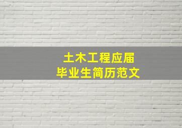 土木工程应届毕业生简历范文