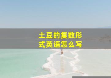 土豆的复数形式英语怎么写