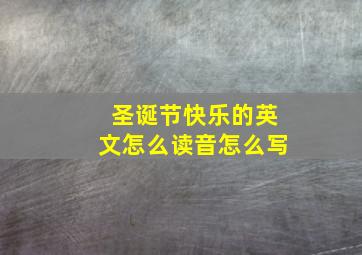 圣诞节快乐的英文怎么读音怎么写