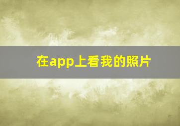 在app上看我的照片