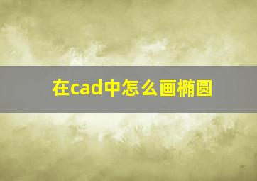 在cad中怎么画椭圆