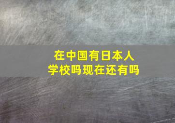 在中国有日本人学校吗现在还有吗