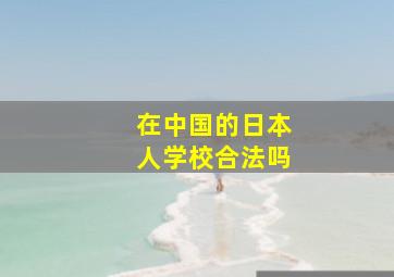 在中国的日本人学校合法吗