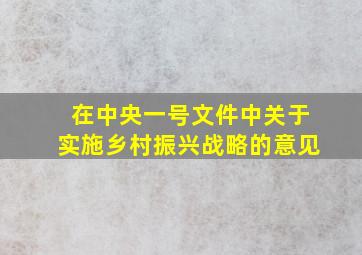 在中央一号文件中关于实施乡村振兴战略的意见