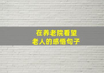 在养老院看望老人的感悟句子