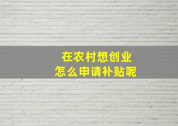 在农村想创业怎么申请补贴呢