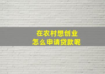 在农村想创业怎么申请贷款呢