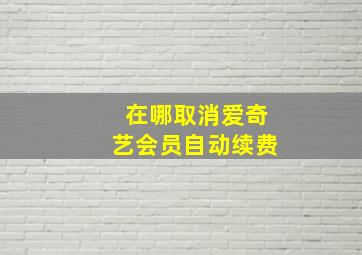 在哪取消爱奇艺会员自动续费