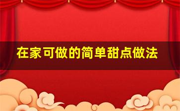 在家可做的简单甜点做法