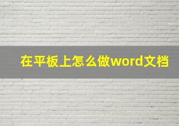 在平板上怎么做word文档