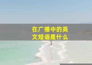 在广播中的英文短语是什么