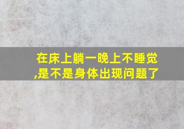 在床上躺一晚上不睡觉,是不是身体出现问题了