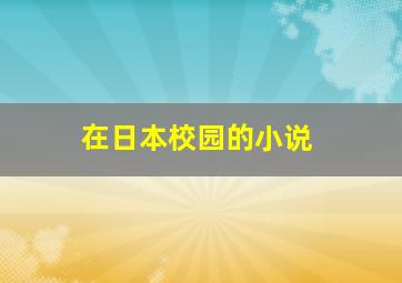 在日本校园的小说