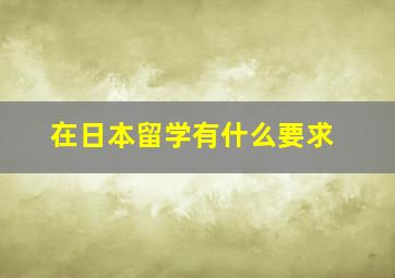 在日本留学有什么要求