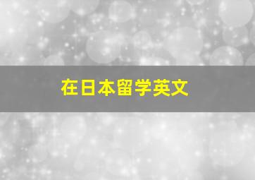 在日本留学英文