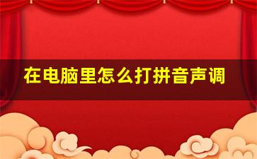 在电脑里怎么打拼音声调