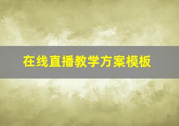 在线直播教学方案模板