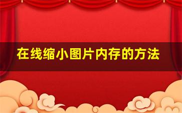 在线缩小图片内存的方法