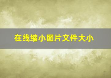 在线缩小图片文件大小