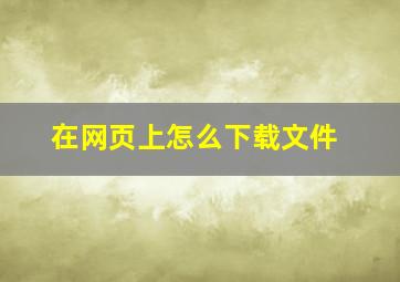 在网页上怎么下载文件