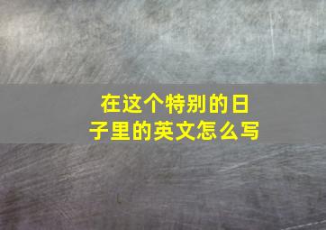 在这个特别的日子里的英文怎么写