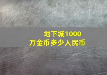 地下城1000万金币多少人民币