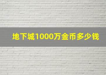 地下城1000万金币多少钱