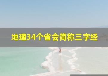 地理34个省会简称三字经