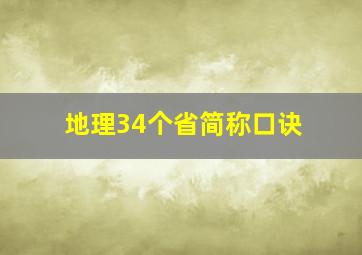 地理34个省简称口诀