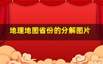 地理地图省份的分解图片