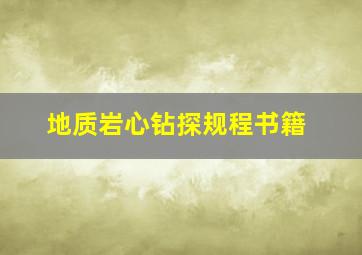 地质岩心钻探规程书籍