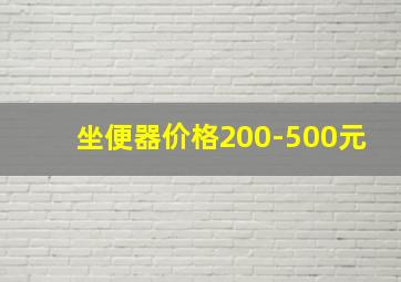 坐便器价格200-500元