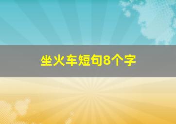 坐火车短句8个字