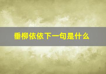 垂柳依依下一句是什么