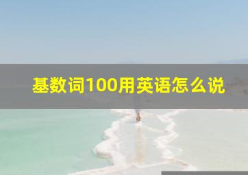 基数词100用英语怎么说