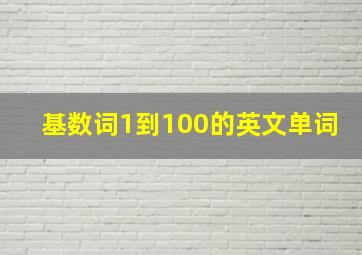 基数词1到100的英文单词