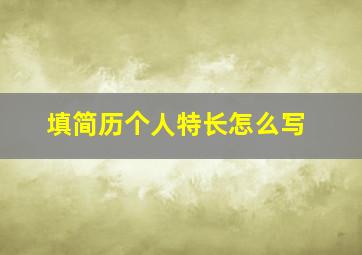 填简历个人特长怎么写