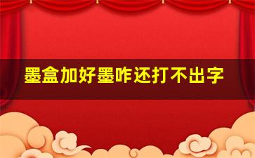 墨盒加好墨咋还打不出字