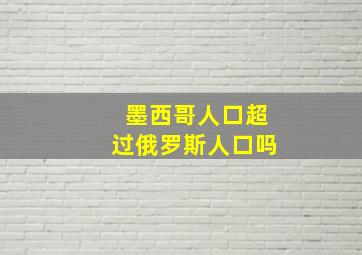 墨西哥人口超过俄罗斯人口吗