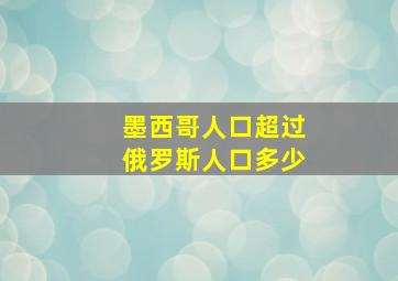 墨西哥人口超过俄罗斯人口多少