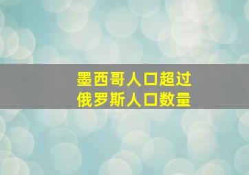 墨西哥人口超过俄罗斯人口数量