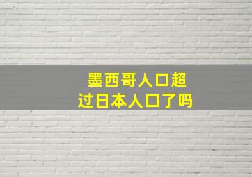 墨西哥人口超过日本人口了吗