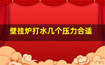 壁挂炉打水几个压力合适