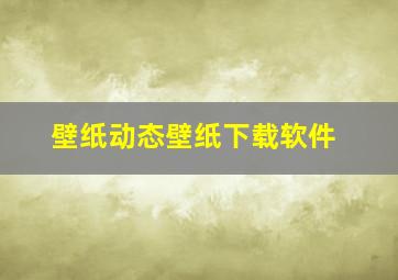 壁纸动态壁纸下载软件