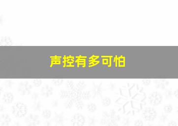 声控有多可怕