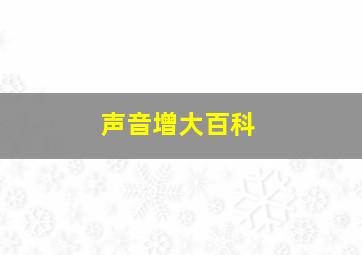 声音增大百科