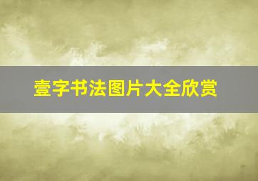 壹字书法图片大全欣赏