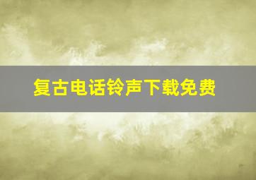 复古电话铃声下载免费