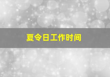 夏令日工作时间