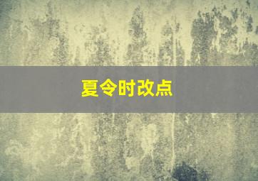 夏令时改点